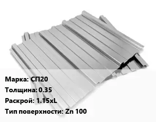 Профнастил оцинкованный СП20 s=0.35 1.15хL Покрытие:Zn 100